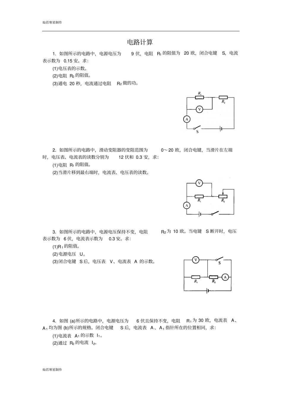 苏科版九年级物理上册电路计算_第1页