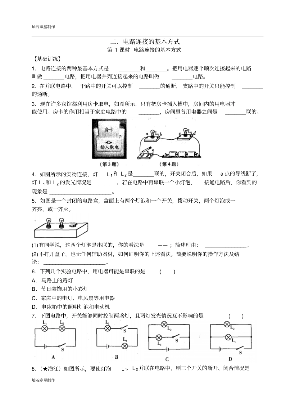 苏科版九年级物理上册电路连接的基本方式_第1页
