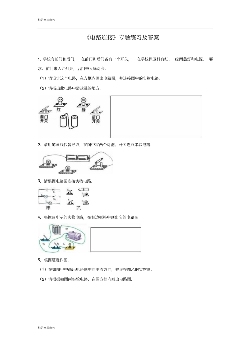 苏科版九年级物理上册电路连接专题练习及答案_第1页
