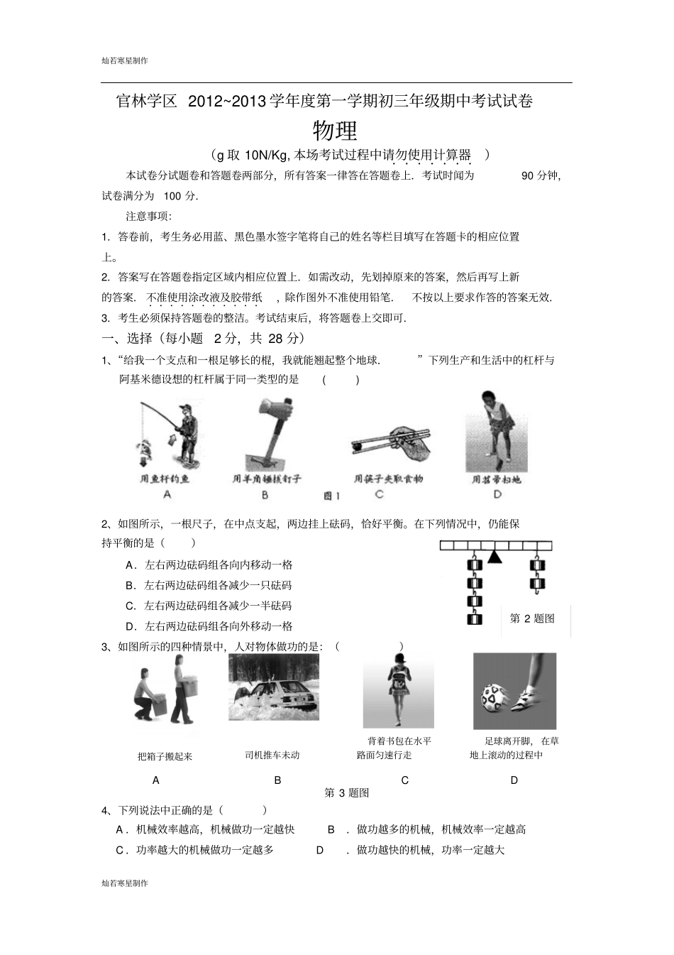 苏科版九年级物理上册第一学期初三年级期中考试试卷_第1页