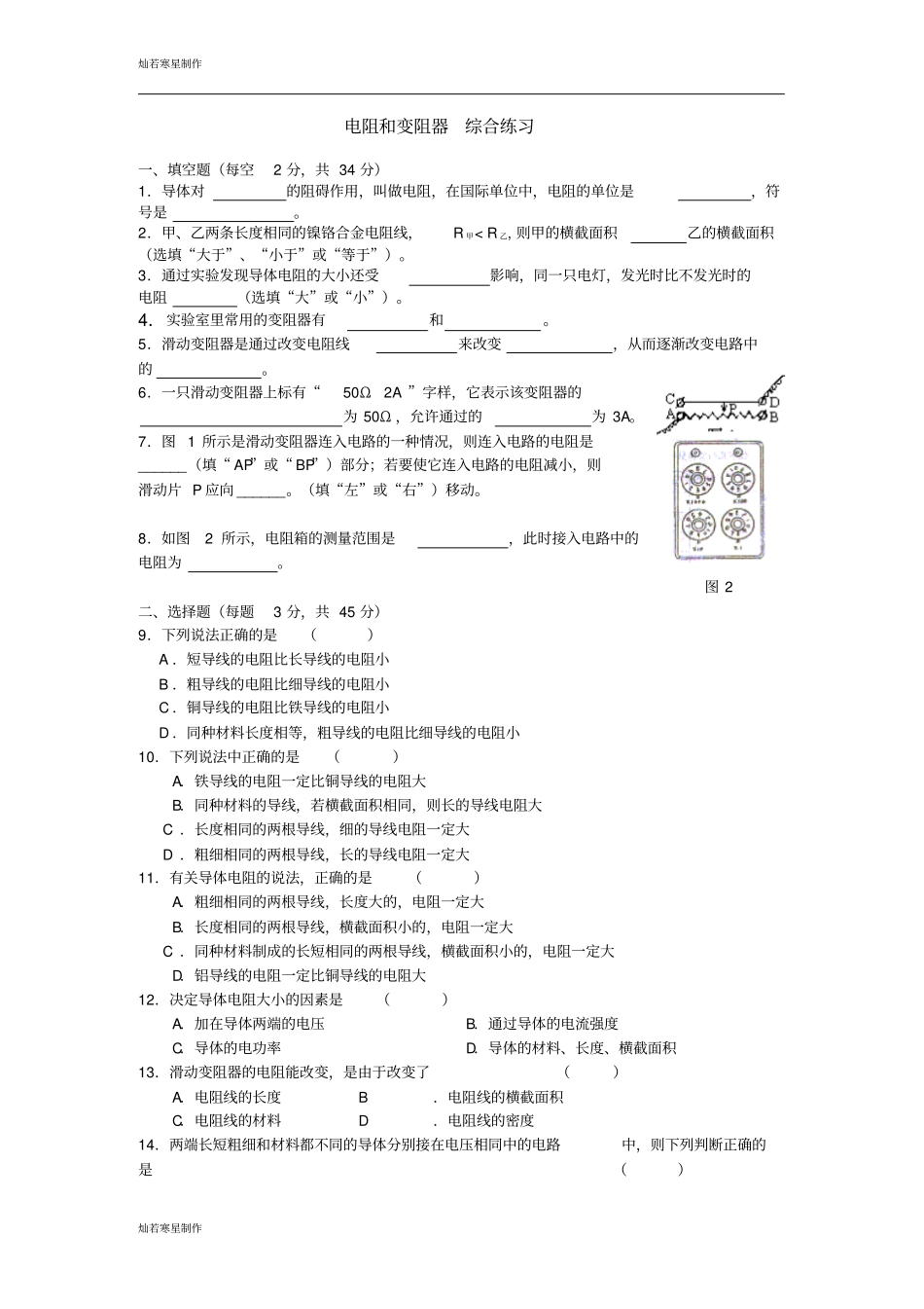 苏科版九年级物理上册电阻和变阻器综合练习_第1页