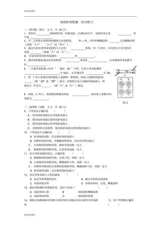 苏科版九年级物理上册电阻和变阻器综合练习