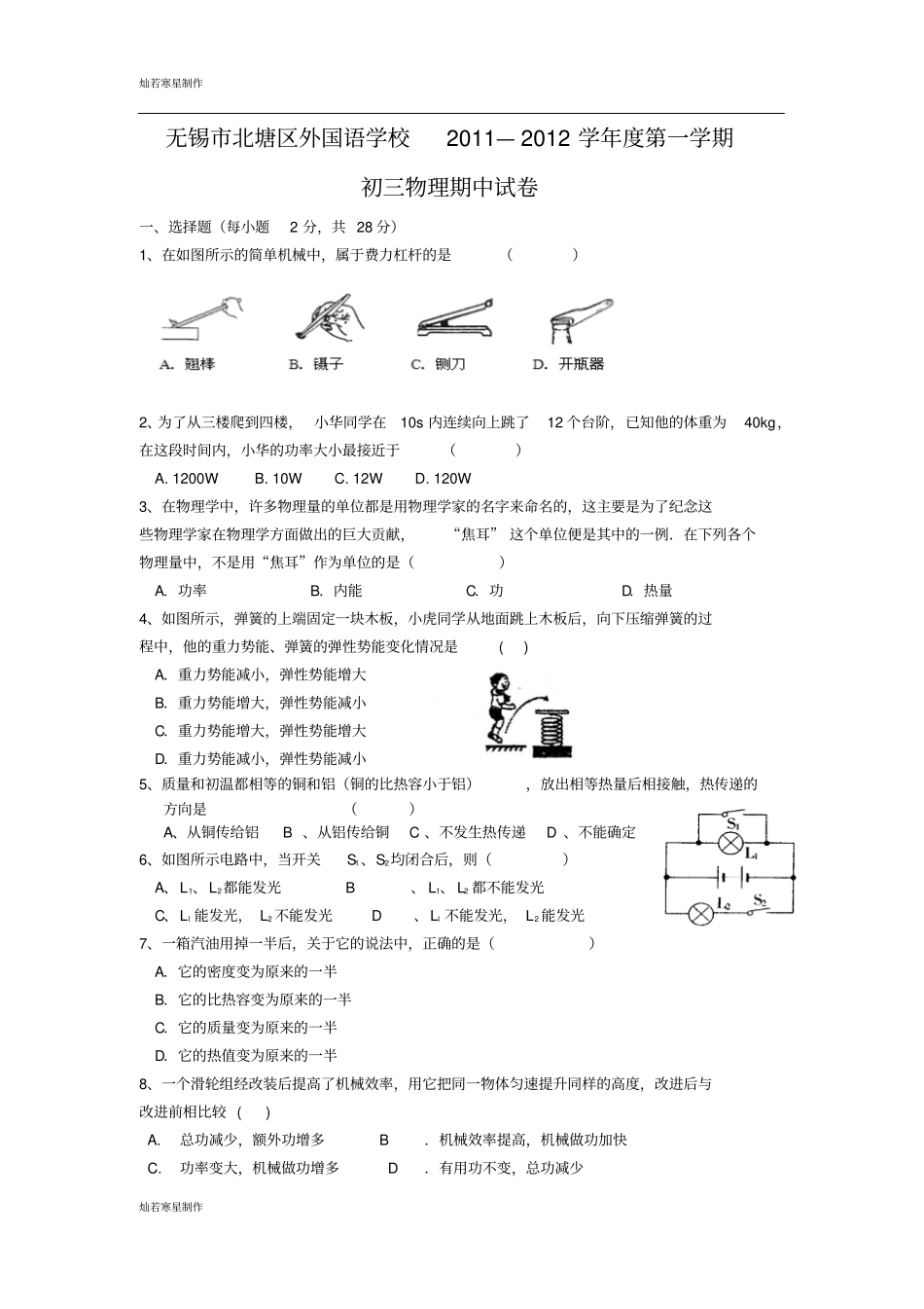 苏科版九年级物理上册第一学期初三物理期中试卷_第1页