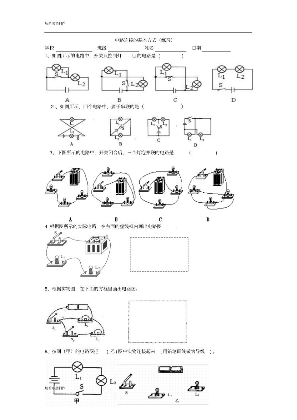 苏科版九年级物理上册电路连接的基本方式练习_第1页