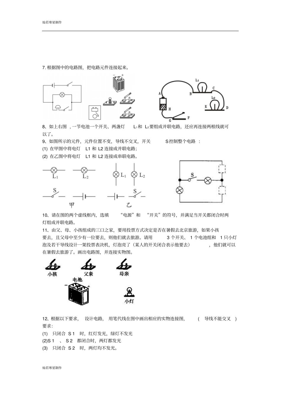 苏科版九年级物理上册电路连接的基本方式练习_第2页