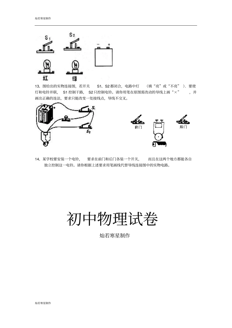 苏科版九年级物理上册电路连接的基本方式练习_第3页
