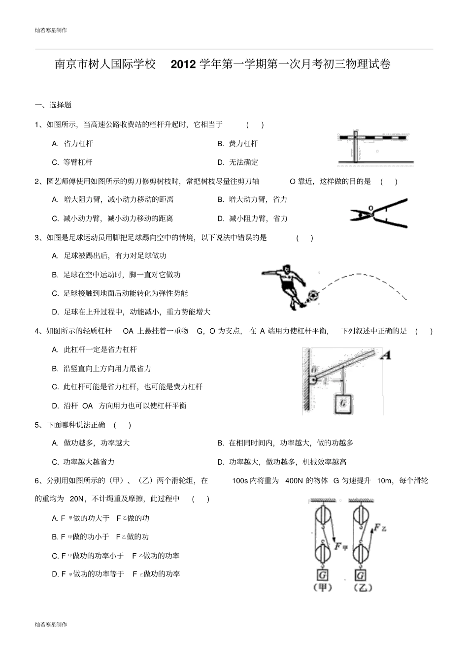 苏科版九年级物理上册第一学期第一次月考初三物理试卷_第1页
