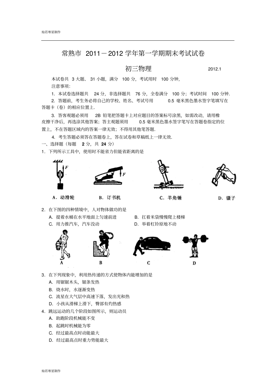 苏科版九年级物理上册第一学期期末考试试卷_第1页