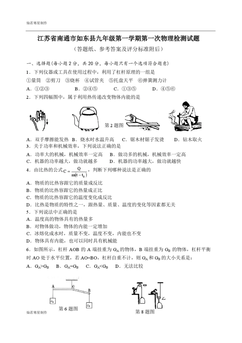 苏科版九年级物理上册第一学期第一次物理检测试题_第1页