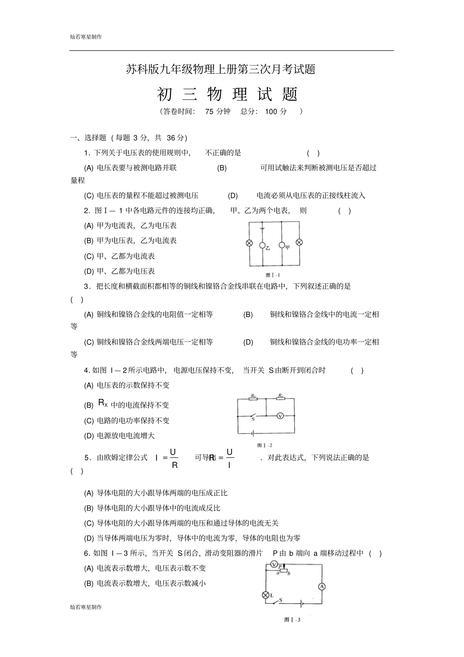 苏科版九年级物理上册第三次月考试题_第1页