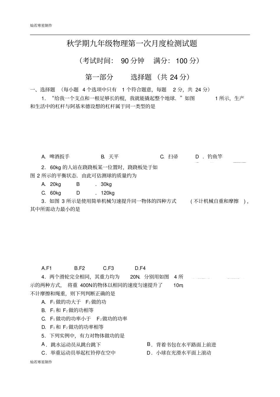 苏科版九年级物理上册第一次月度检测试题_第1页