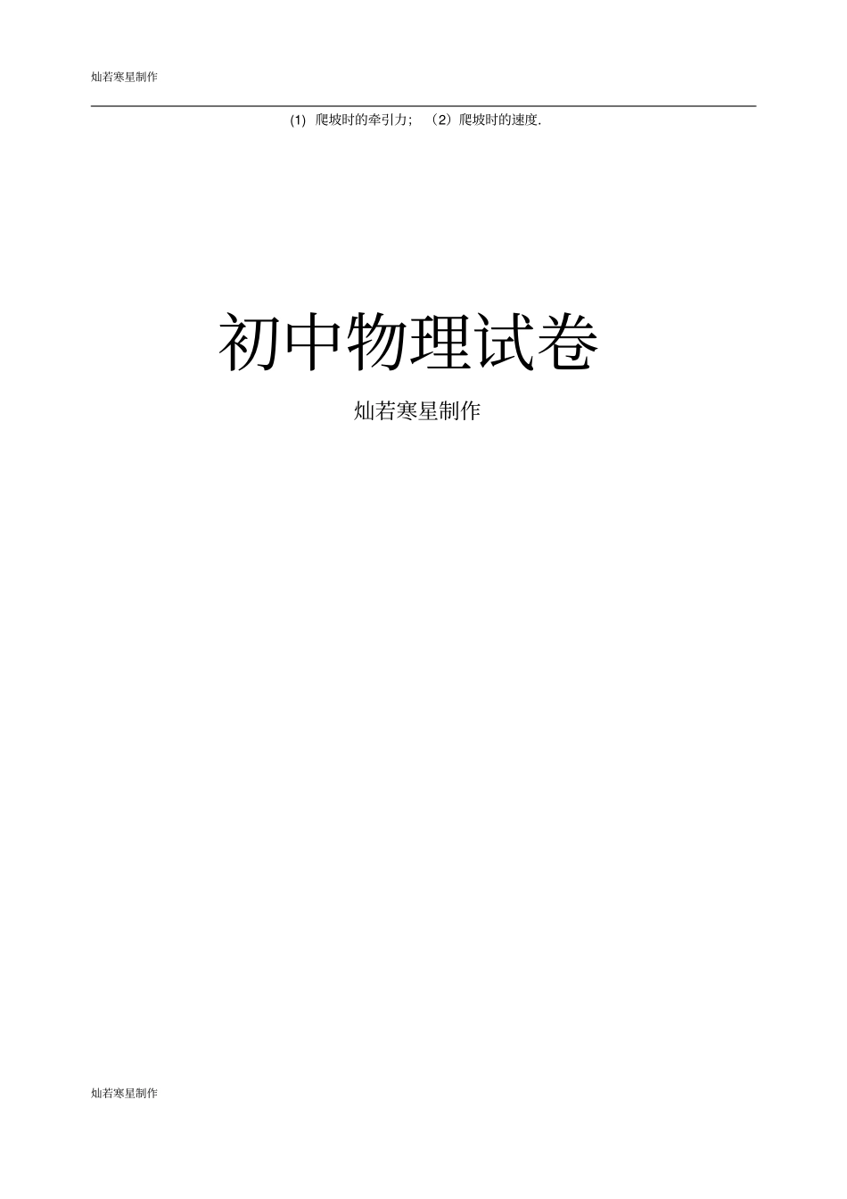 苏科版九年级物理上册简单机械和功中考提高题三_第3页