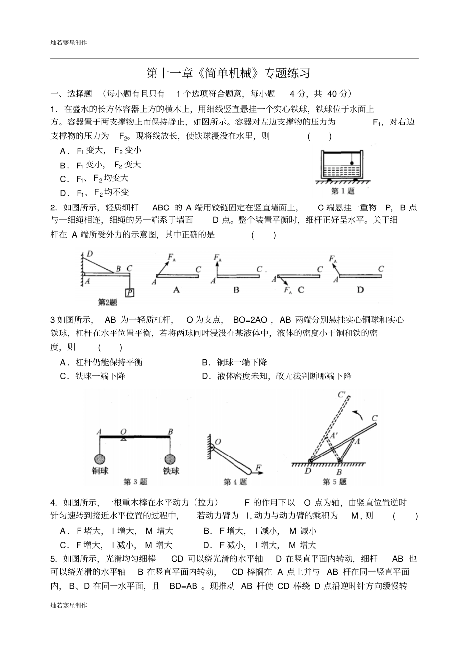 苏科版九年级物理上册简单机械和功专题练习_第1页