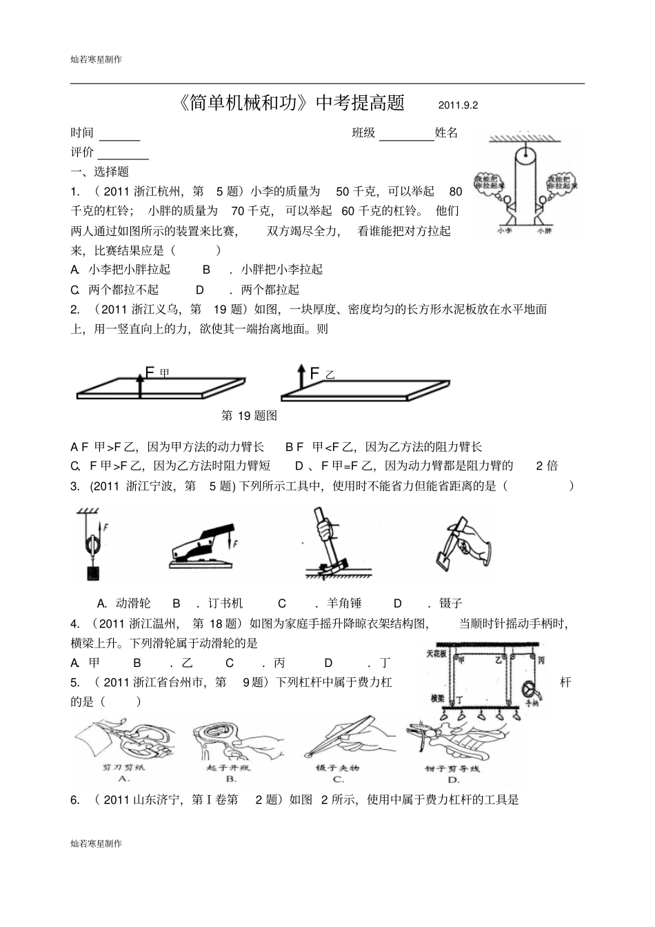 苏科版九年级物理上册简单机械和功中考提高题一_第1页