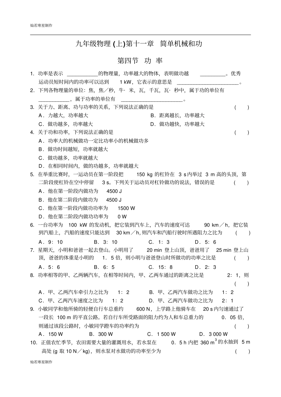 苏科版九年级物理上册简单机械和功功率_第1页