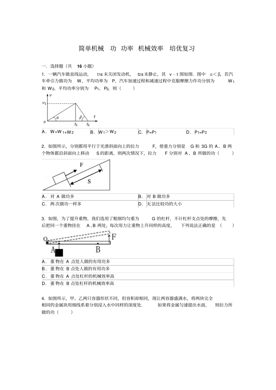 苏科版九年级物理上册简单机械和功提优练习答案及解析_第1页