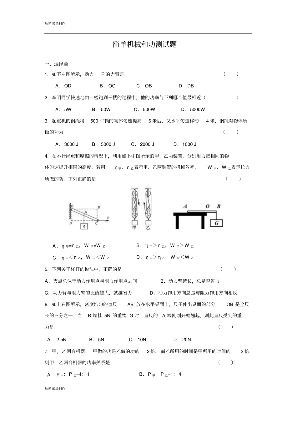 苏科版九年级物理上册简单机械和功测试题_第1页