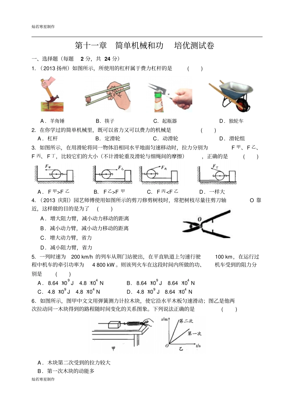 苏科版九年级物理上册简单机械和功培优测试卷含答案_第1页