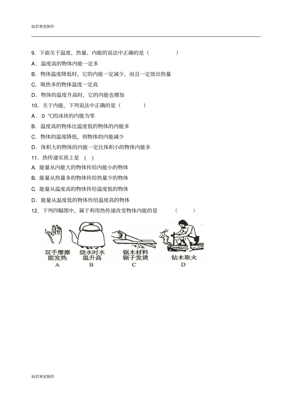 苏科版九年级物理上册练习题：12内能1_第2页