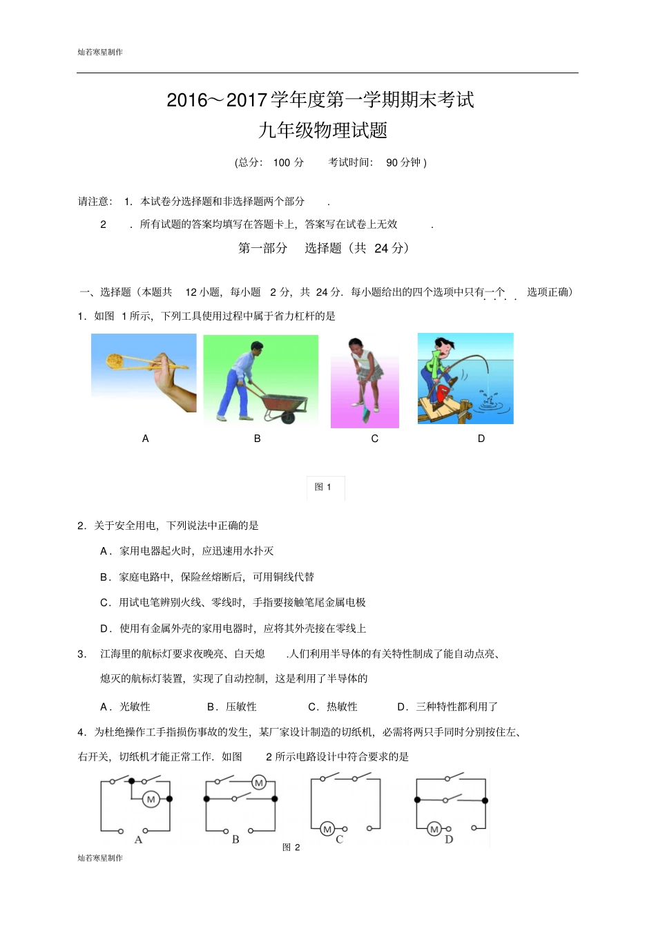 苏科版九年级物理上册～第一学期期末考试_第1页