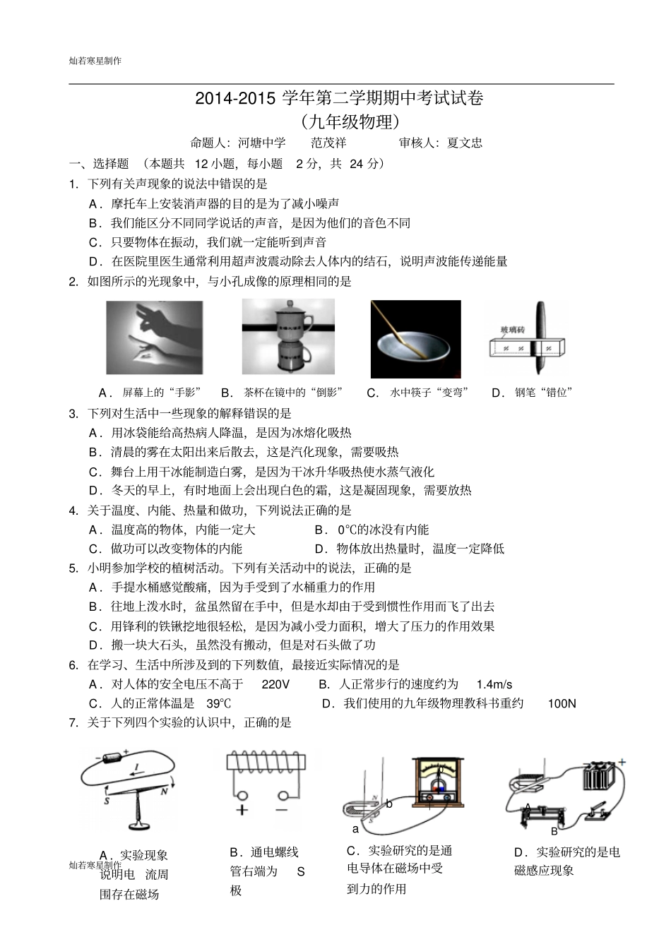 苏科版九年级物理下册-第二学期期中考试试卷_第1页