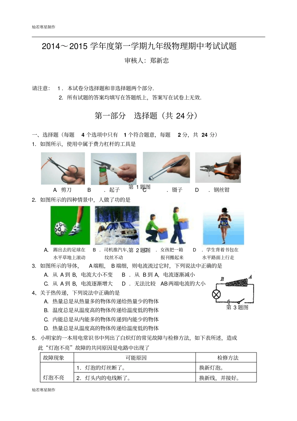 苏科版九年级物理上册～第一学期物理期中考试试题_第1页