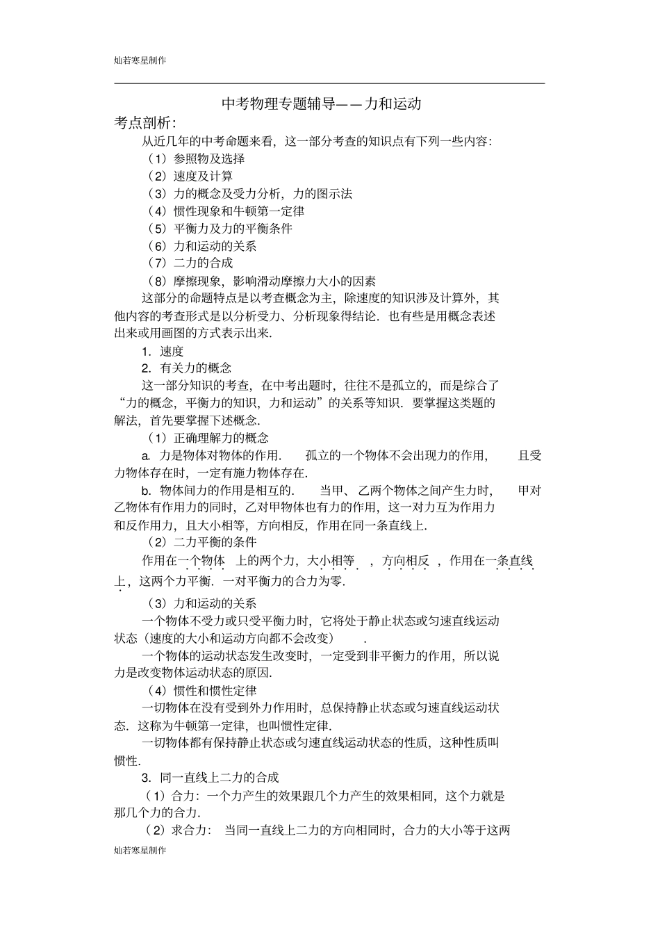 苏科版九年级物理下册中考物理专题辅导——力和运动_第1页