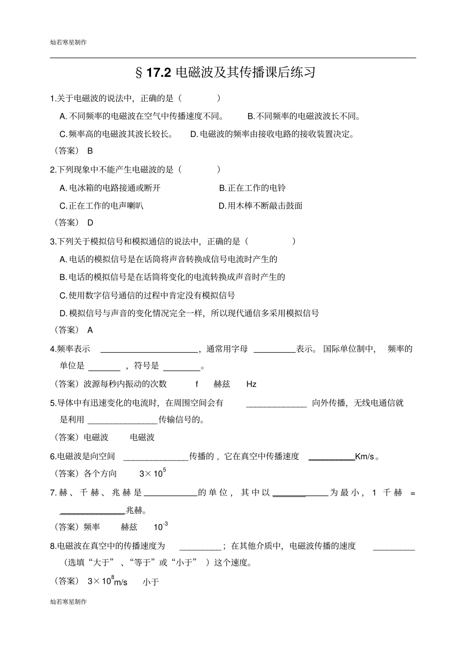 苏科版九年级物理下册172电磁波及其传播课后练习_第1页