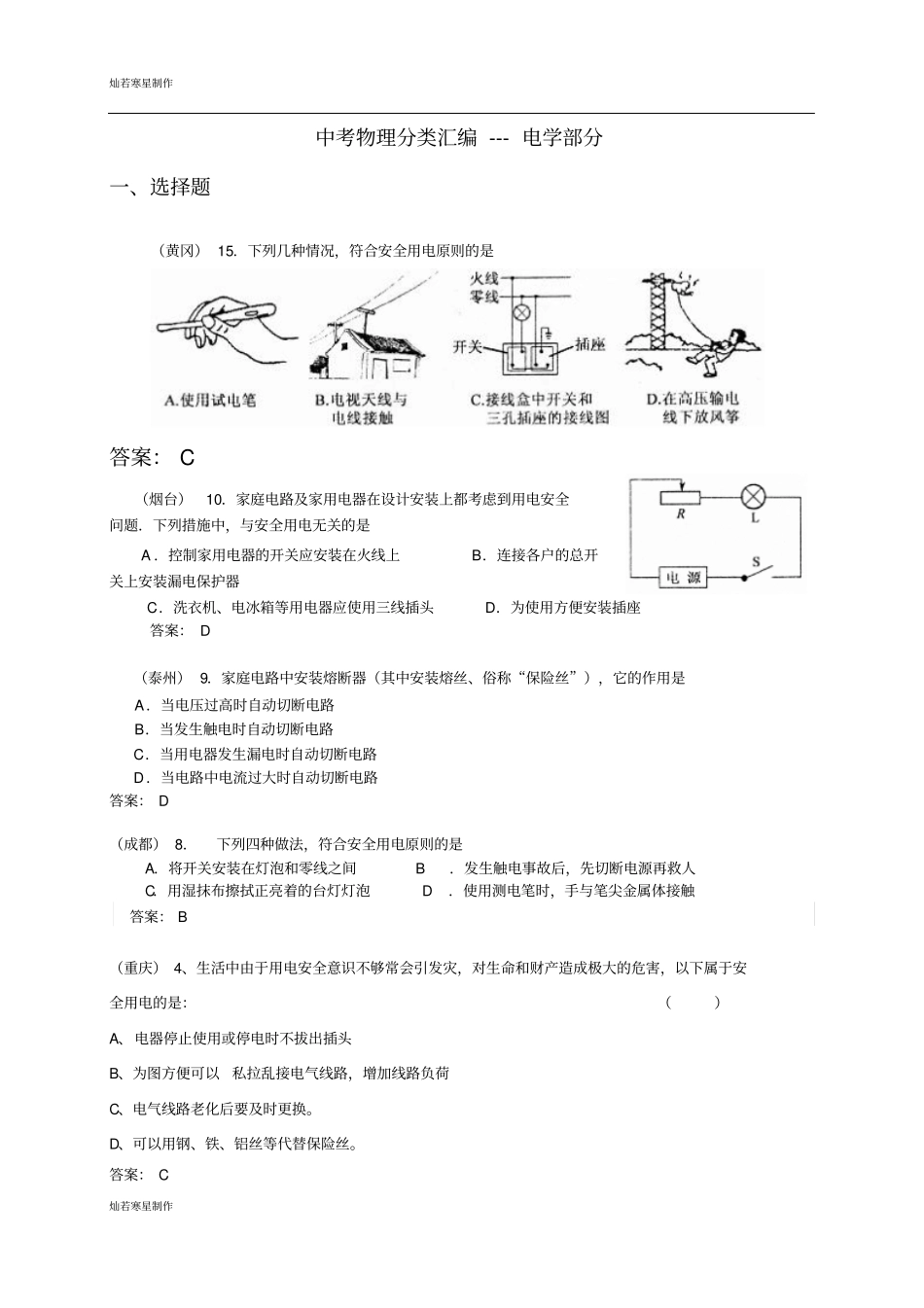苏科版九年级物理下册中考物理分类汇编---电学部分_第1页
