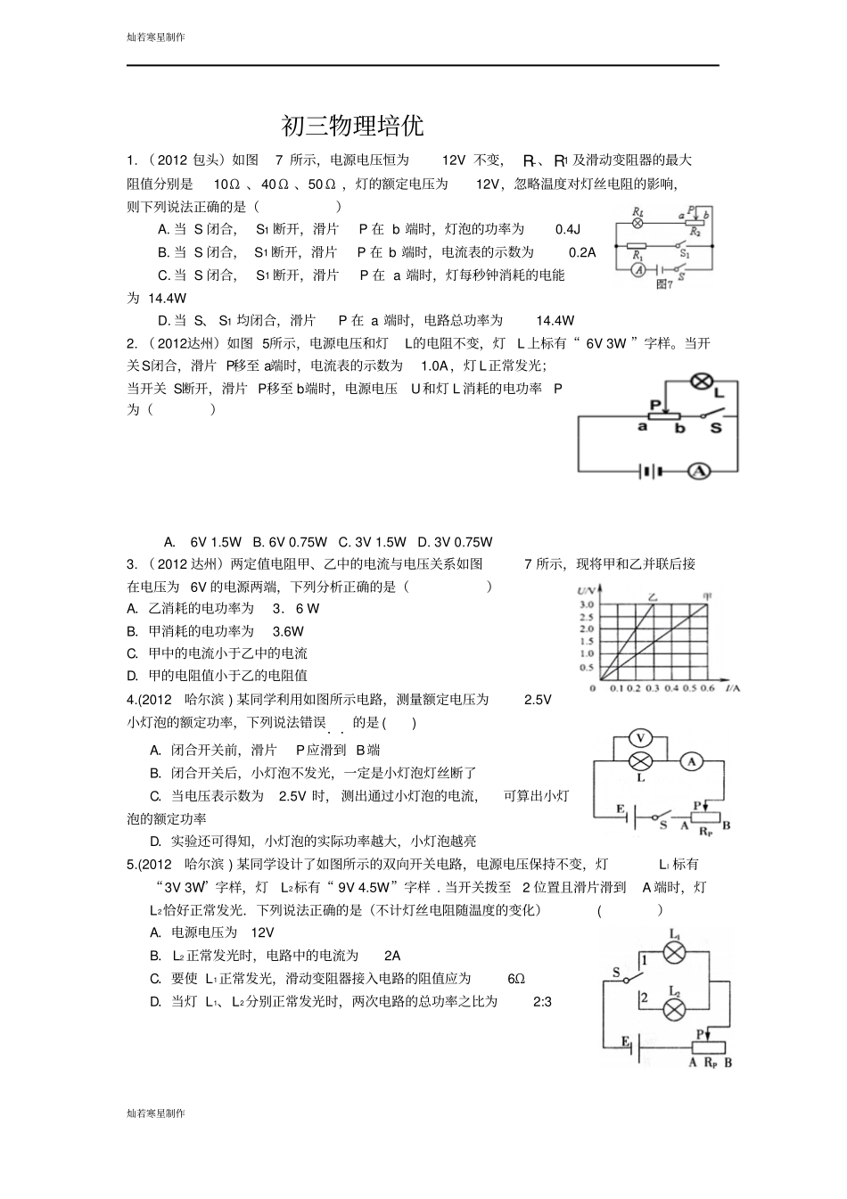 苏科版九年级物理下册初三物理培优_第1页