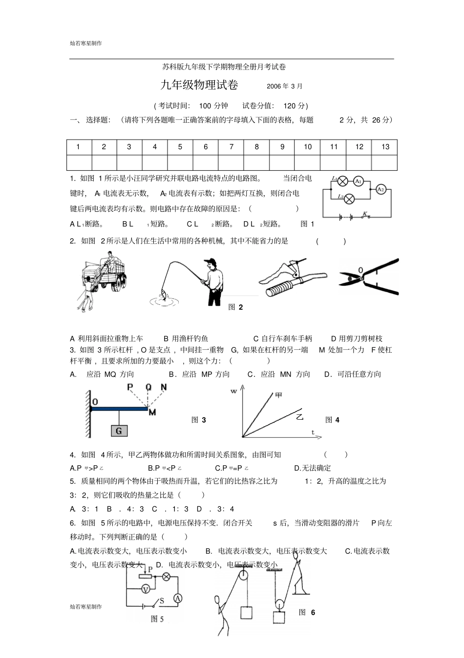苏科版九年级物理下册全册月考试卷_第1页