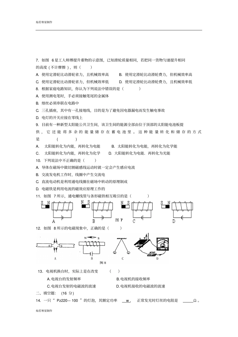 苏科版九年级物理下册全册月考试卷_第2页