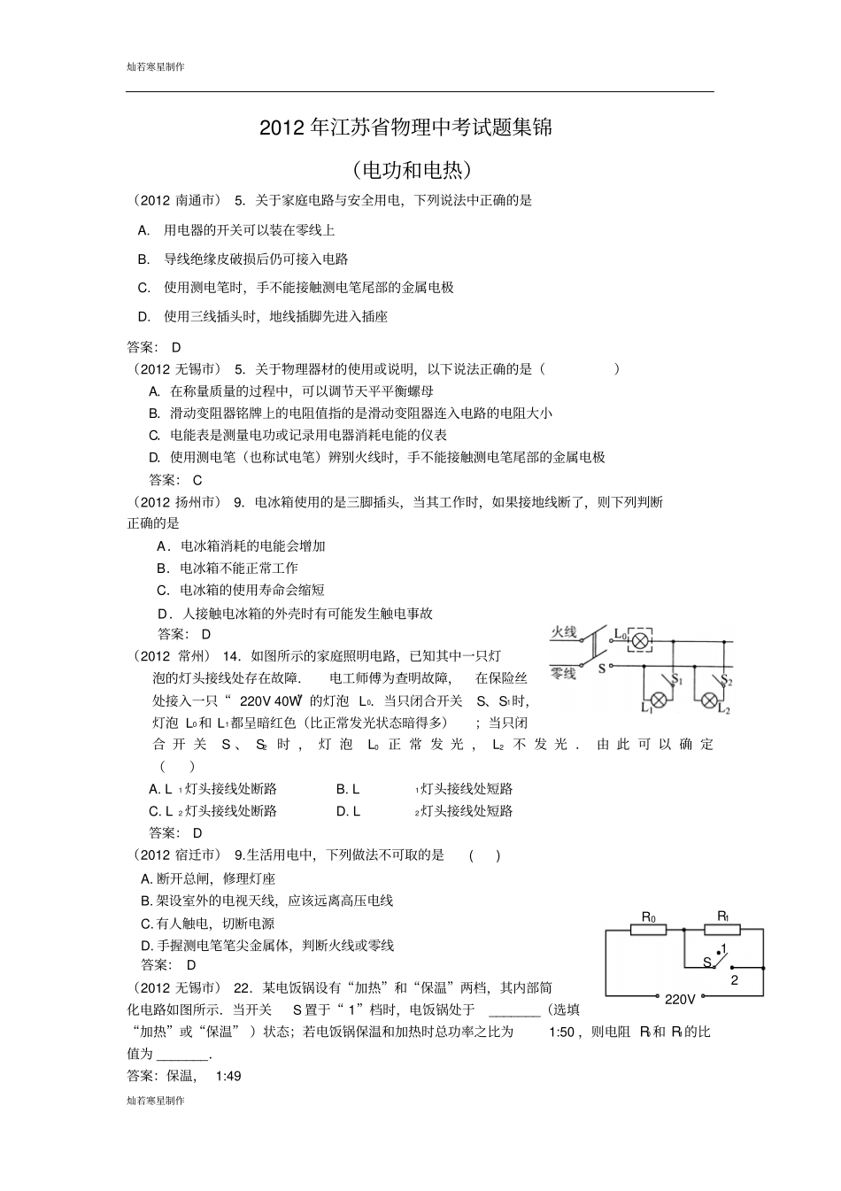 苏科版九年级物理下册中考试题集锦_第1页