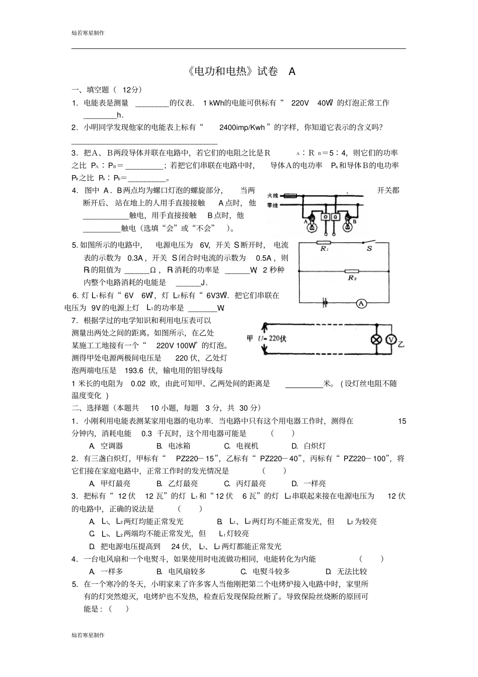 苏科版九年级物理下册电功和电热试卷A_第1页