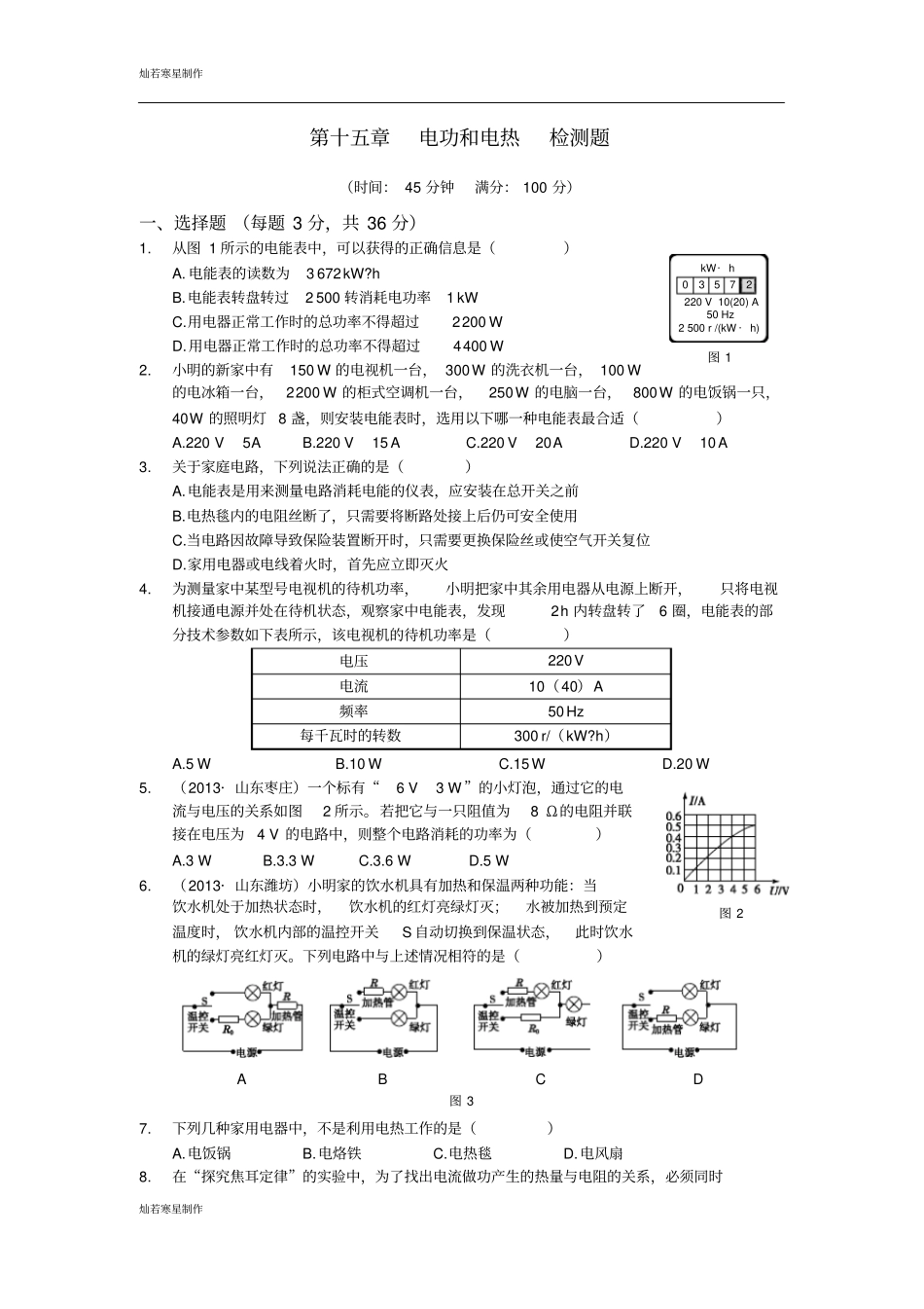 苏科版九年级物理下册电功和电热检测题_第1页