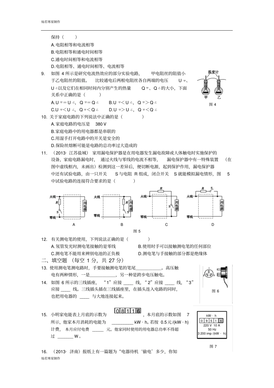 苏科版九年级物理下册电功和电热检测题_第2页