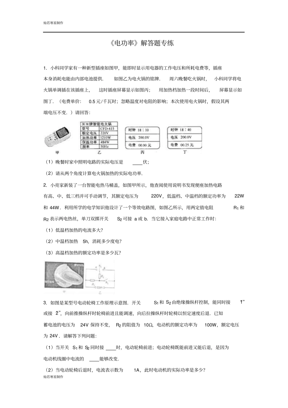 苏科版九年级物理下册电功率解答题专练_第1页