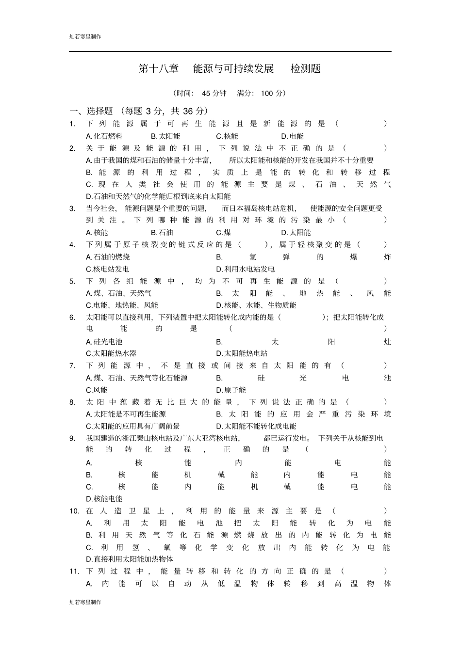 苏科版九年级物理下册第十八章能源与可持续发展检测题_第1页