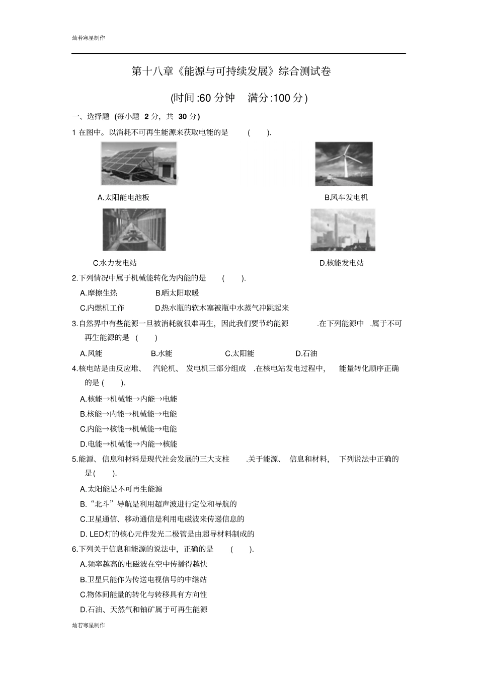 苏科版九年级物理下册第十八章能源与可持续发展综合测试卷_第1页