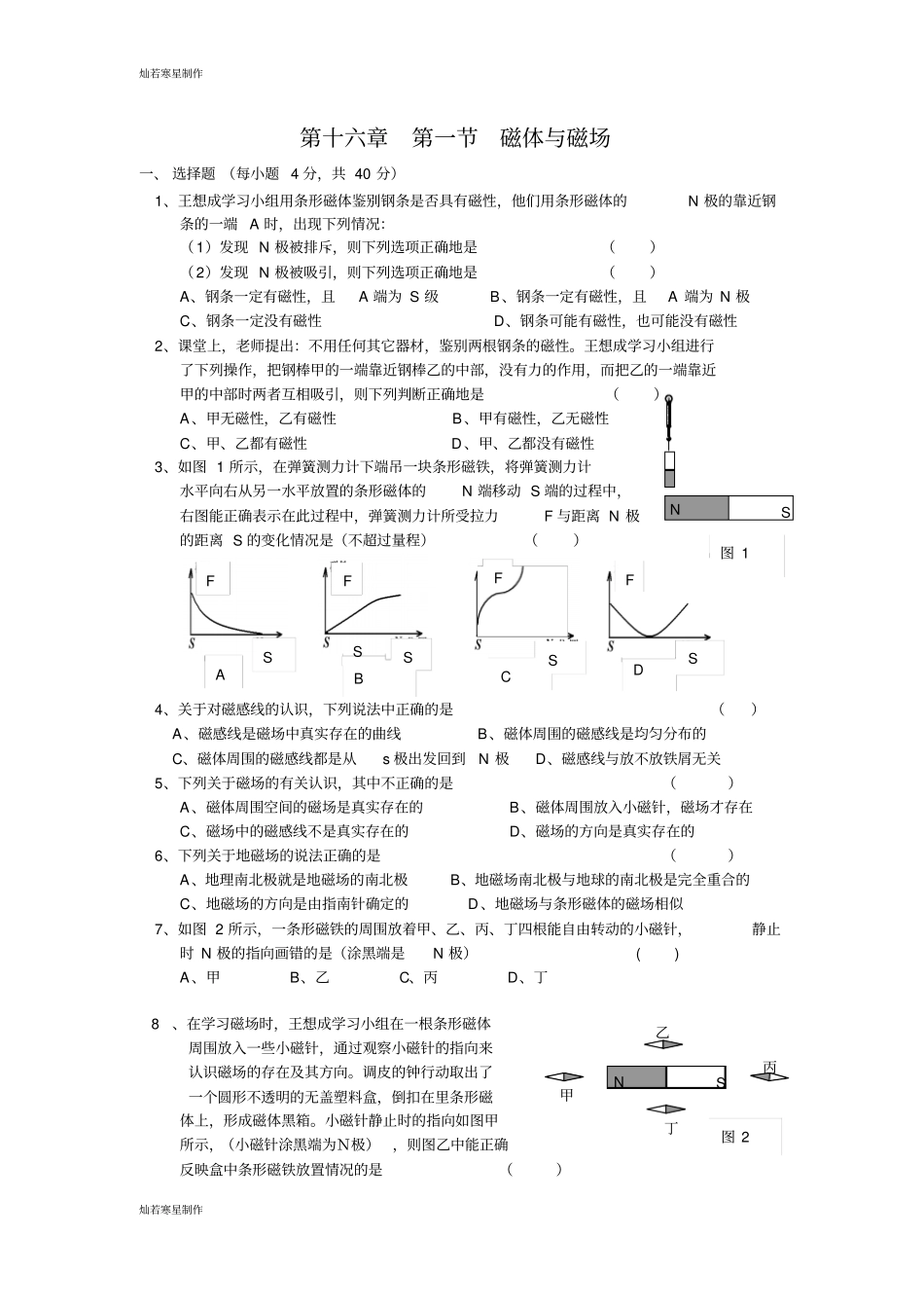 苏科版九年级物理下册第十六章磁体与磁场_第1页