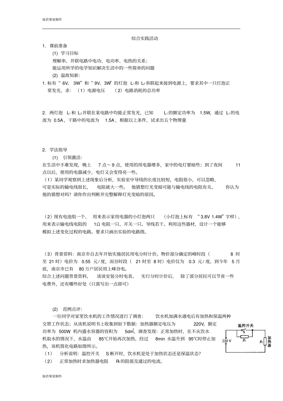 苏科版九年级物理下册综合实践活动_第1页