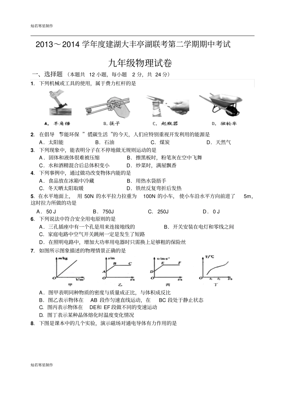 苏科版九年级物理下册联考第二学期期中考试_第1页