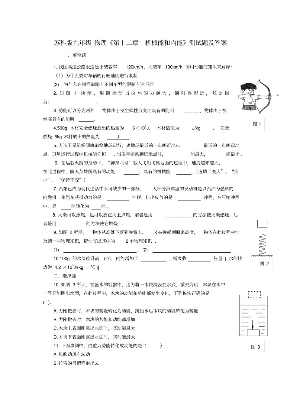 苏科版九年级物理机械能和内能测试题及答案_第1页