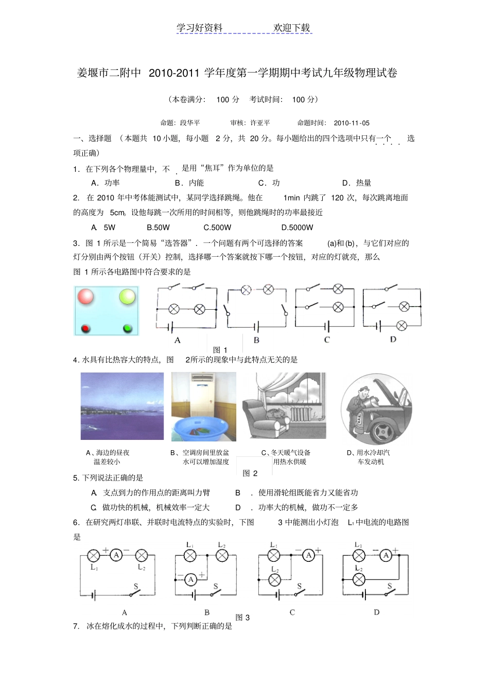 苏科版九年级物理第一学期期中考试试卷附参考答案_第1页