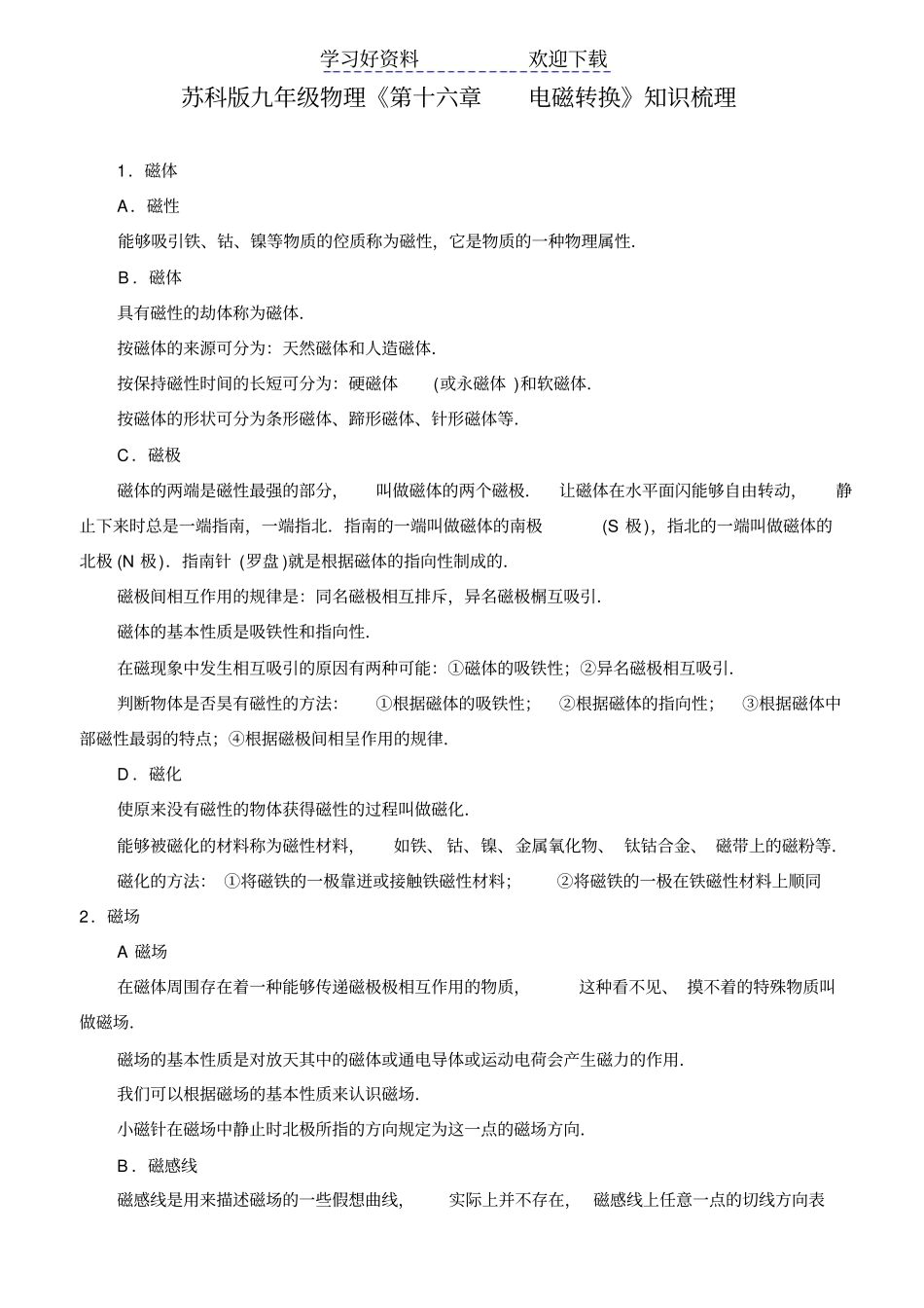 苏科版九年级物理第十六章电磁转换知识梳理_第1页