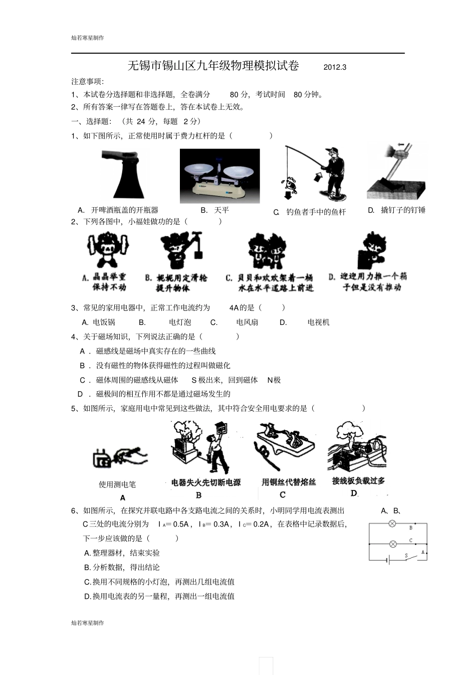 苏科版九年级物理下册锡山区-第二学期初三物理模拟试卷_第1页