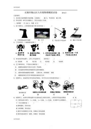 苏科版九年级物理下册锡山区-第二学期初三物理模拟试卷