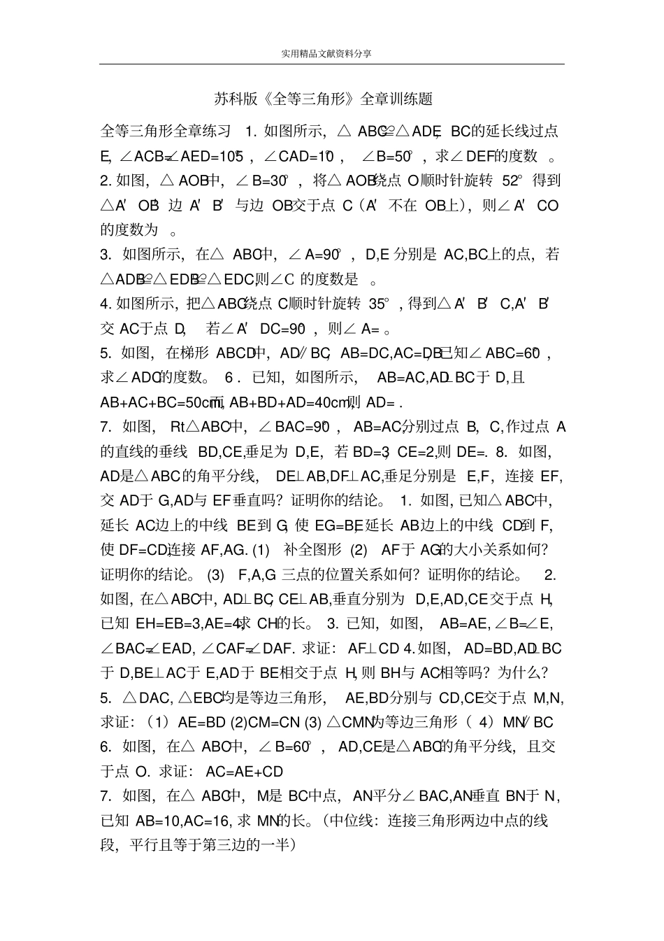 苏科版全等三角形全章训练题_第1页