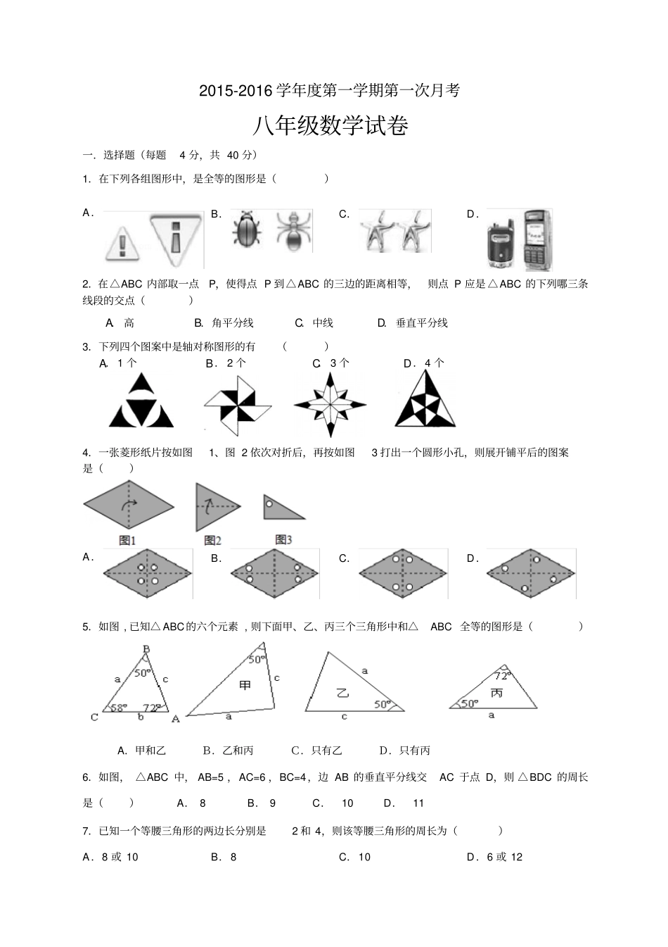 苏科版八年级数学上册-第一学期第一次月考_第1页