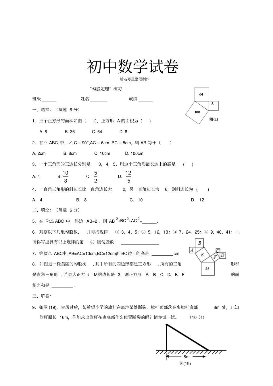 苏科版八年级数学上册3勾股定理3测试题无答案_第1页